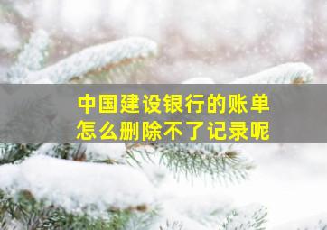 中国建设银行的账单怎么删除不了记录呢