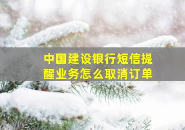 中国建设银行短信提醒业务怎么取消订单