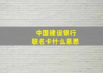 中国建设银行联名卡什么意思