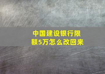 中国建设银行限额5万怎么改回来