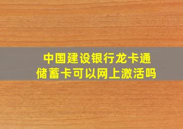 中国建设银行龙卡通储蓄卡可以网上激活吗