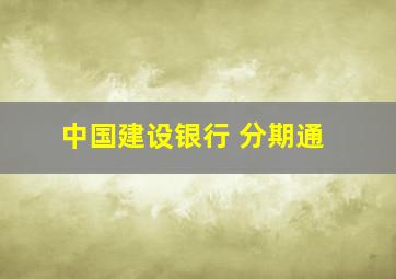 中国建设银行 分期通