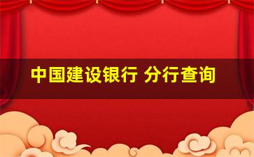 中国建设银行 分行查询