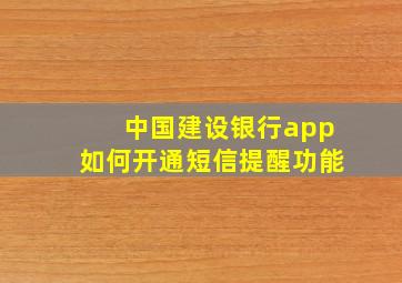 中国建设银行app如何开通短信提醒功能