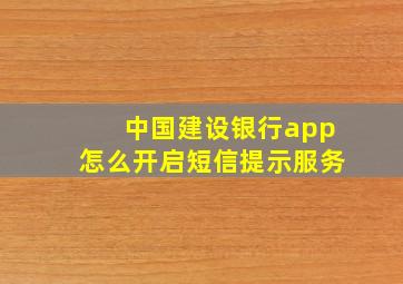 中国建设银行app怎么开启短信提示服务