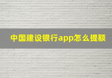 中国建设银行app怎么提额