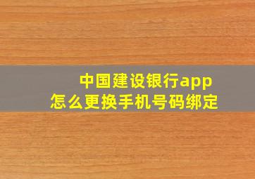 中国建设银行app怎么更换手机号码绑定