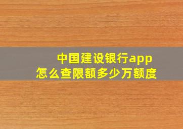 中国建设银行app怎么查限额多少万额度