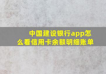 中国建设银行app怎么看信用卡余额明细账单