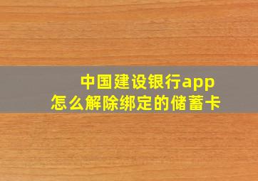 中国建设银行app怎么解除绑定的储蓄卡