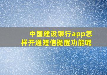 中国建设银行app怎样开通短信提醒功能呢