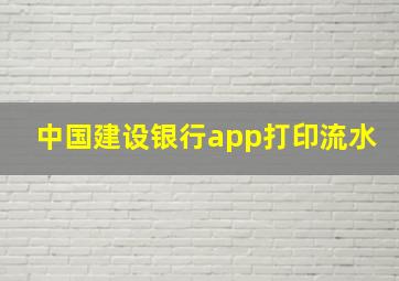 中国建设银行app打印流水