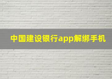 中国建设银行app解绑手机