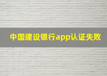 中国建设银行app认证失败