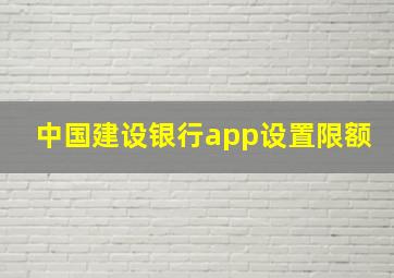 中国建设银行app设置限额