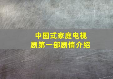 中国式家庭电视剧第一部剧情介绍