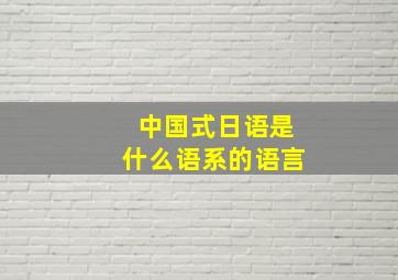 中国式日语是什么语系的语言