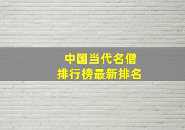 中国当代名僧排行榜最新排名