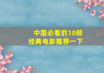 中国必看的10部经典电影推荐一下