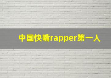 中国快嘴rapper第一人