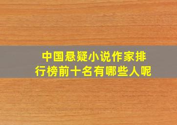 中国悬疑小说作家排行榜前十名有哪些人呢