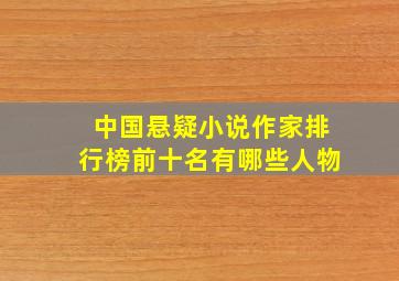 中国悬疑小说作家排行榜前十名有哪些人物