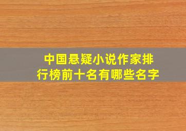 中国悬疑小说作家排行榜前十名有哪些名字