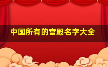 中国所有的宫殿名字大全