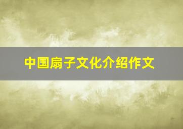 中国扇子文化介绍作文