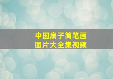 中国扇子简笔画图片大全集视频