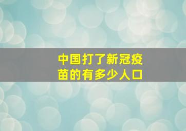 中国打了新冠疫苗的有多少人口