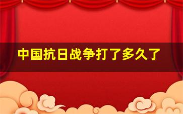 中国抗日战争打了多久了