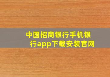 中国招商银行手机银行app下载安装官网