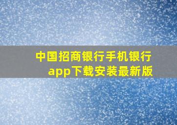 中国招商银行手机银行app下载安装最新版