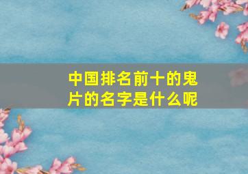 中国排名前十的鬼片的名字是什么呢