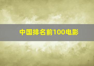 中国排名前100电影