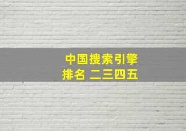 中国搜索引擎排名 二三四五