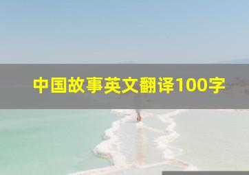 中国故事英文翻译100字