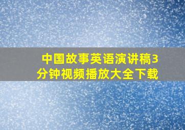 中国故事英语演讲稿3分钟视频播放大全下载