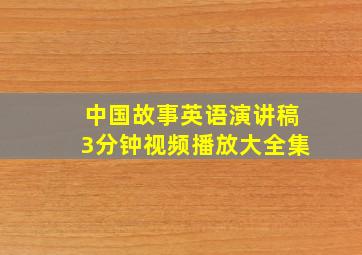 中国故事英语演讲稿3分钟视频播放大全集