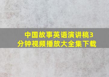 中国故事英语演讲稿3分钟视频播放大全集下载