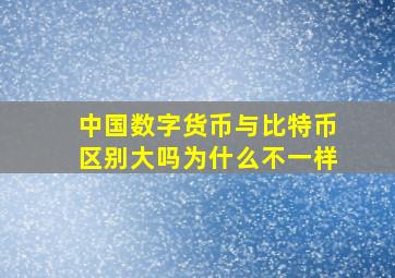 中国数字货币与比特币区别大吗为什么不一样