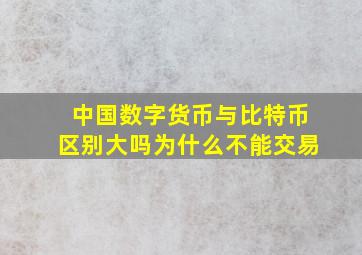 中国数字货币与比特币区别大吗为什么不能交易