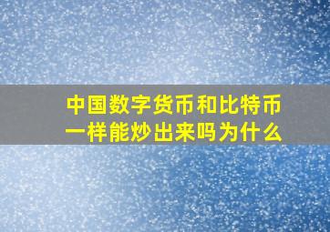 中国数字货币和比特币一样能炒出来吗为什么