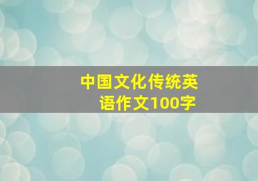 中国文化传统英语作文100字