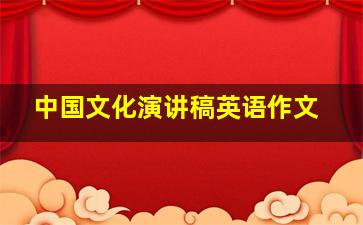 中国文化演讲稿英语作文