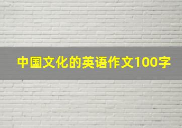 中国文化的英语作文100字