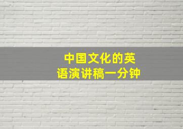 中国文化的英语演讲稿一分钟