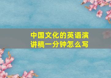 中国文化的英语演讲稿一分钟怎么写