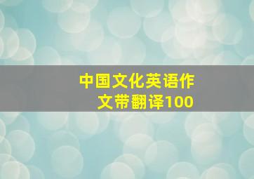 中国文化英语作文带翻译100